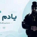 دانلود آهنگ یادم نی از ویناک Vinak – Yadam Ni دانلود آهنگ یادم نی از ویناک Vinak – Yadam Ni