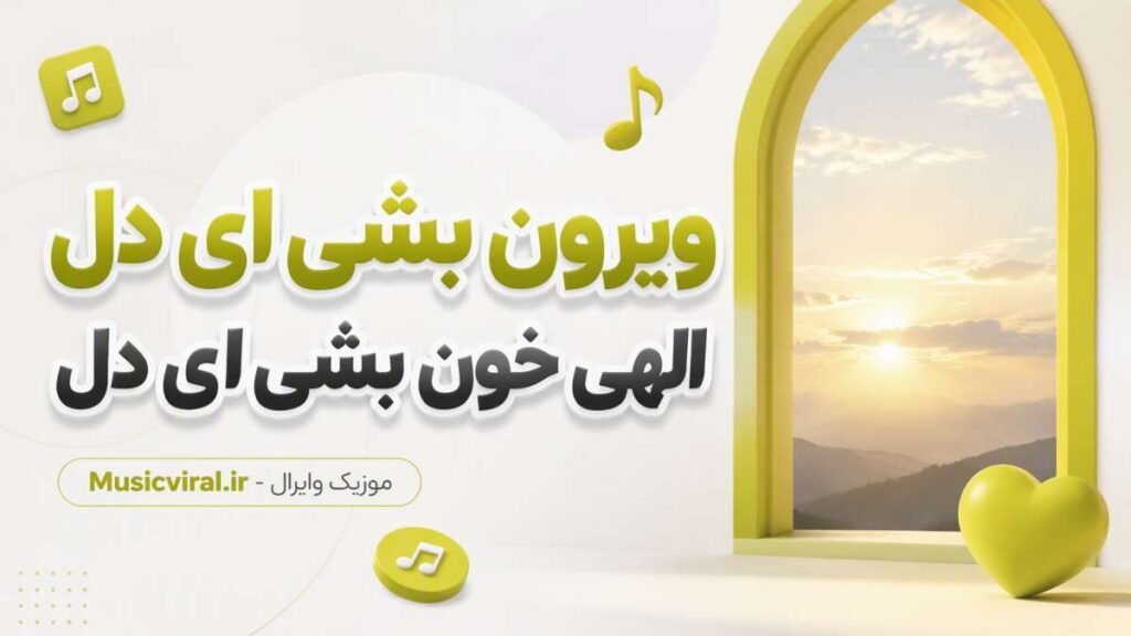 آهنگ ویرون بشی ای دل