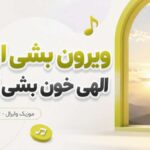 دانلود آهنگ ویرون بشی ای دل الهی خون بشی ای دل هوش مصنوعی دانلود آهنگ ویرون بشی ای دل الهی خون بشی ای دل هوش مصنوعی
