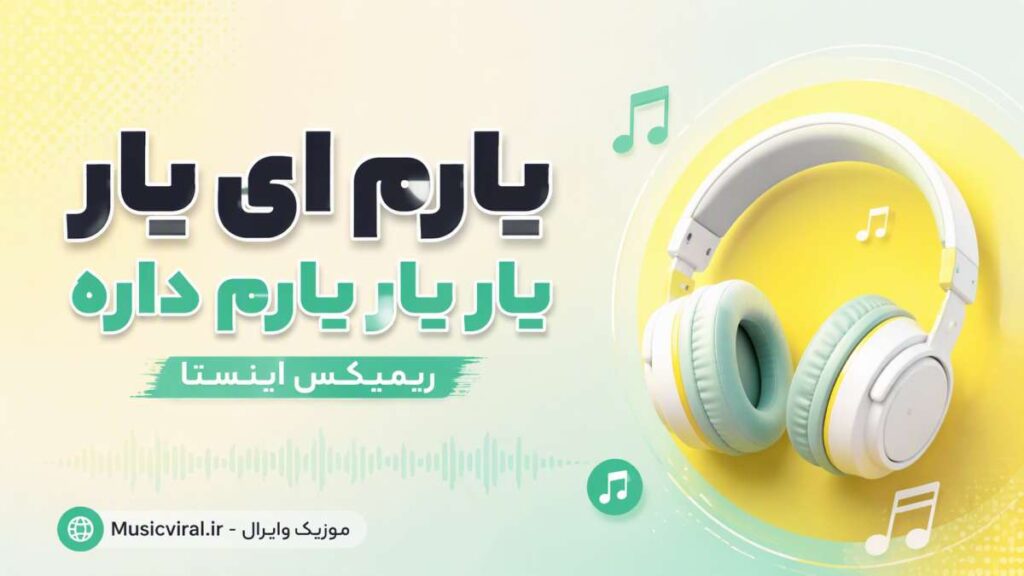 آهنگ یارم ای یار یار یارم داره یار یار