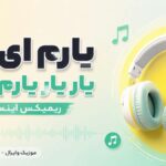 دانلود آهنگ یارم ای یار یار یارم داره یار یار ریمیکس اینستا شهرام شب پره