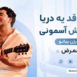 دانلود آهنگ چشات قد یه دریا و مشکیش آسمونی از ممرض ورژن پیانو