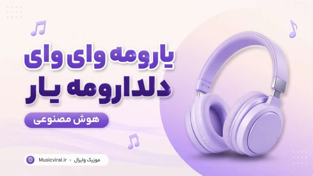 آهنگ یارومه وای وای دلدارومه یار وای