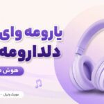 دانلود آهنگ یارومه وای وای دلدارومه یار وای هوش مصنوعی شاد اینستا دانلود آهنگ یارومه وای وای دلدارومه یار وای هوش مصنوعی شاد اینستا