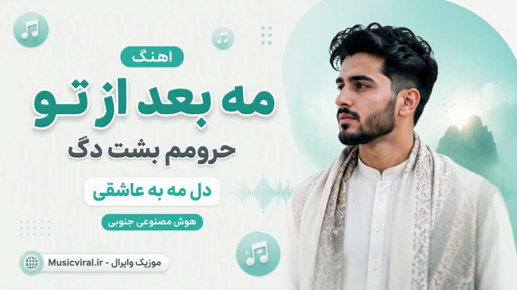 آهنگ مه بعد از تو حرومم بشت
