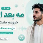 دانلود آهنگ مه بعد از تو حرومم بشت دگ دل مه به عاشقی هوش مصنوعی جنوبی