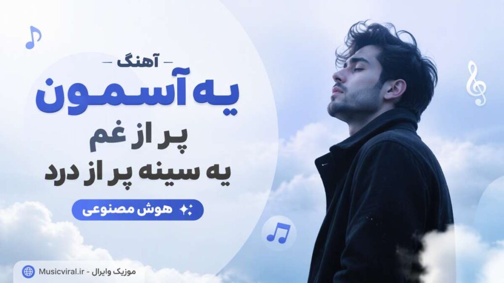 آهنگ یه آسمون پر از غم یه سینه پر از درد