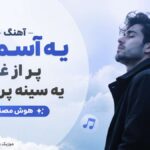 دانلود آهنگ یه آسمون پر از غم یه سینه پر از درد هوش مصنوعی
