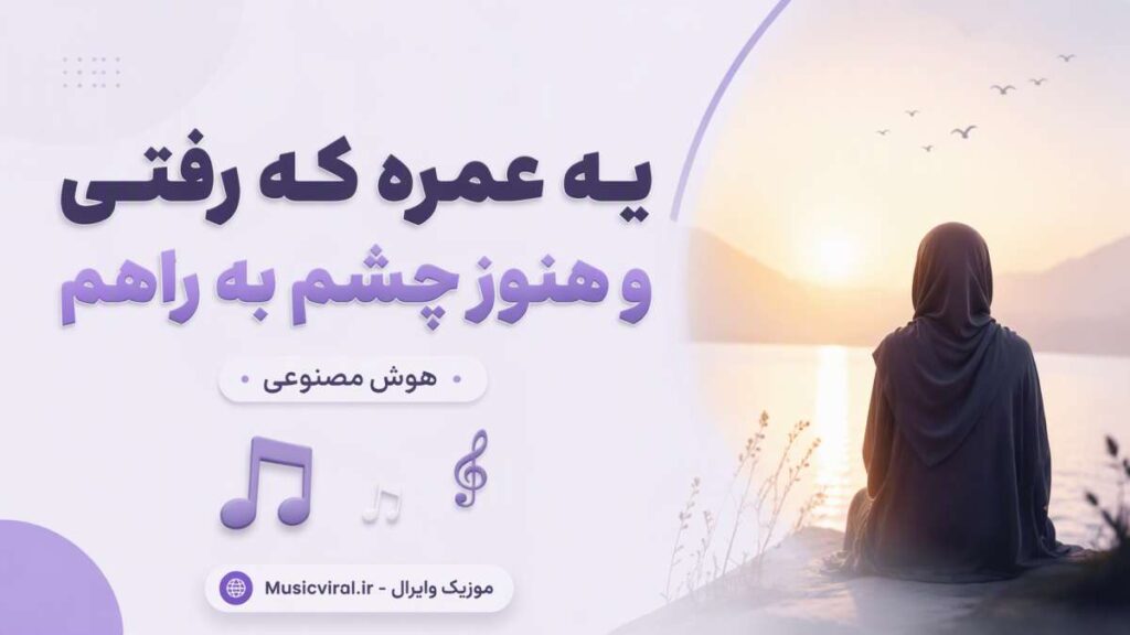 آهنگ یه عمره که رفتی و هنوز چشم به راهم