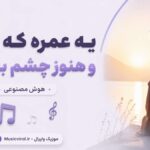 دانلود آهنگ یه عمره که رفتی و هنوز چشم به راهم هوش مصنوعی با صدای مرد دانلود آهنگ یه عمره که رفتی و هنوز چشم به راهم هوش مصنوعی با صدای مرد