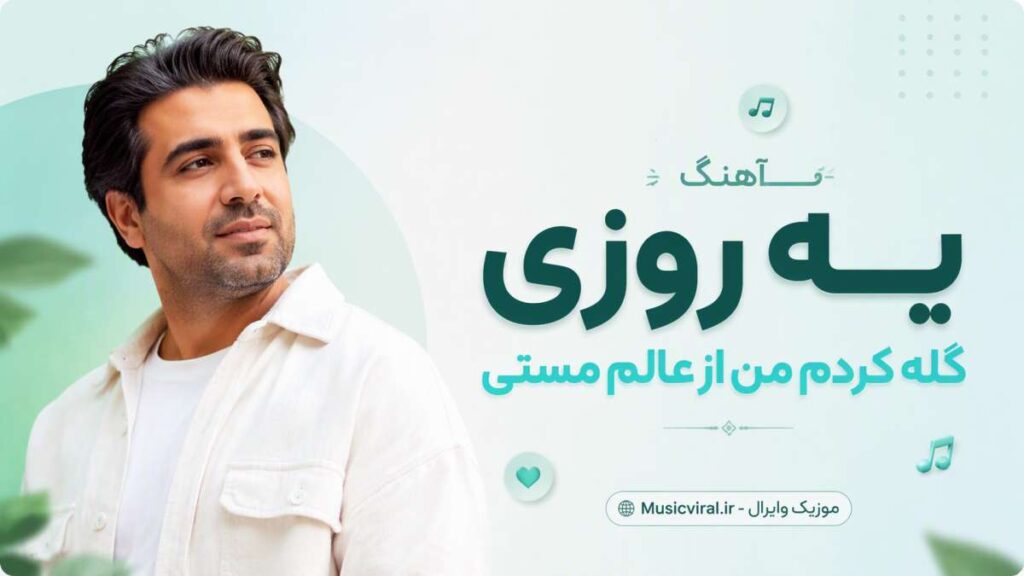 آهنگ یه روزی گله کردم من از عالم مستی