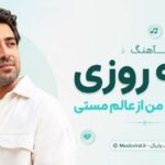 دانلود آهنگ یه روزی گله کردم من از عالم مستی Saghi ترند اینستا