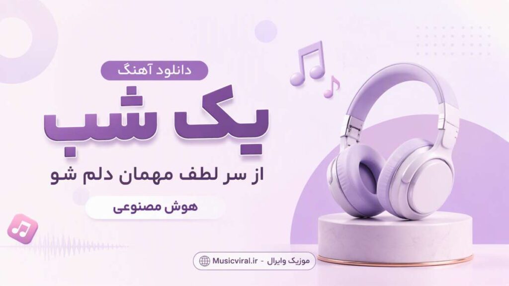 آهنگ یک شب از سر لطف مهمان دلم شو