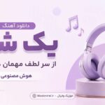 دانلود آهنگ یک شب از سر لطف مهمان دلم شو هوش مصنوعی | اگر ماه شبم دانلود آهنگ یک شب از سر لطف مهمان دلم شو هوش مصنوعی | اگر ماه شبم