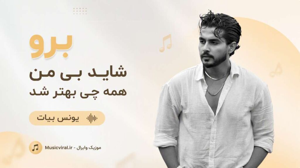 آهنگ برو شاید بی من همه چی بهتر شد