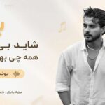 دانلود آهنگ برو شاید بی من همه چی بهتر شد از یونس بیات دانلود آهنگ برو شاید بی من همه چی بهتر شد از یونس بیات