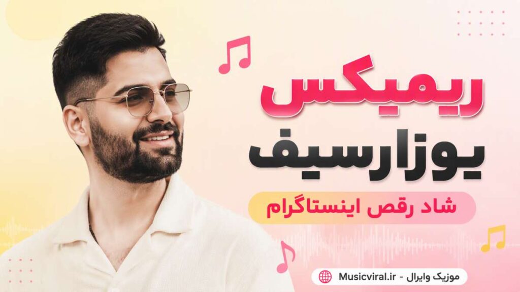 ریمیکس یوزارسیف