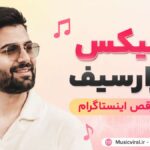 دانلود ریمیکس یوزارسیف شاد رقص لری اینستاگرام