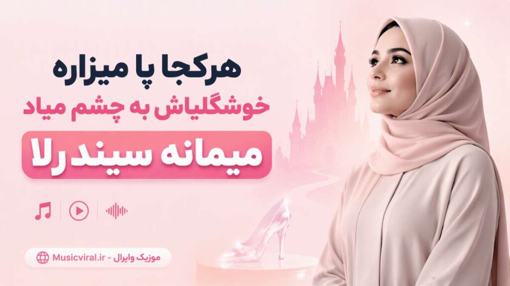 آهنگ هرکجا پا میزاره خوشگلیاش به چشم میاد میمانه سیندرلا