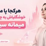 دانلود آهنگ هرکجا پا میزاره خوشگلیاش به چشم میاد میمانه سیندرلا afghan band دانلود آهنگ هرکجا پا میزاره خوشگلیاش به چشم میاد میمانه سیندرلا afghan band