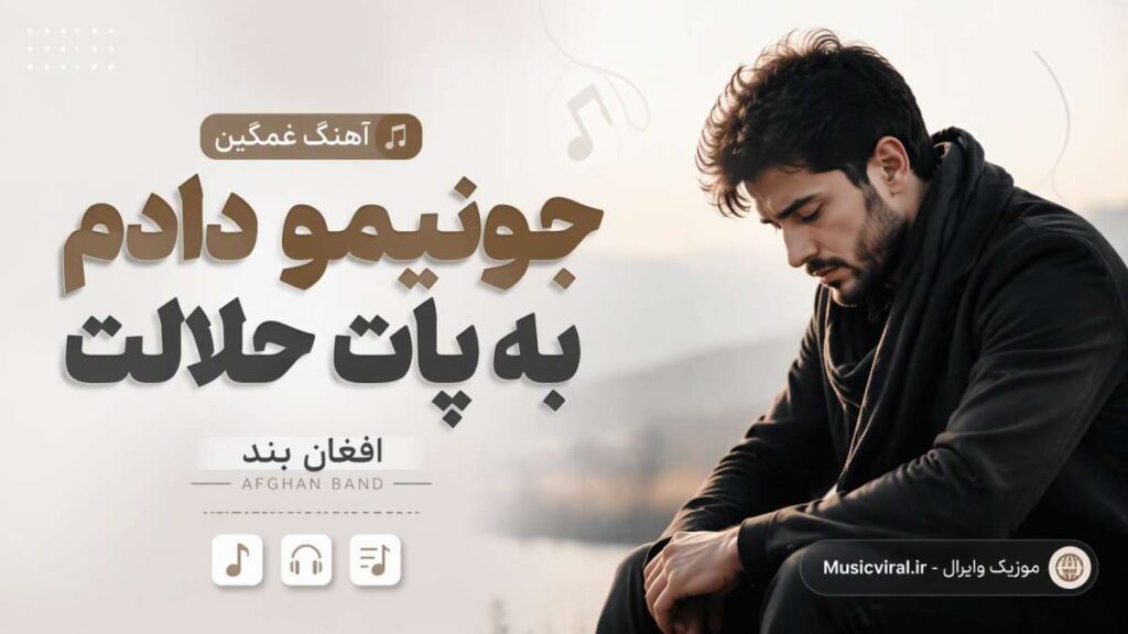آهنگ جونیمو دادم به پات حلالت هوش مصنوعی