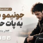 دانلود آهنگ جونیمو دادم به پات حلالت هوش مصنوعی afghan band غمگین دانلود آهنگ جونیمو دادم به پات حلالت هوش مصنوعی afghan band غمگین