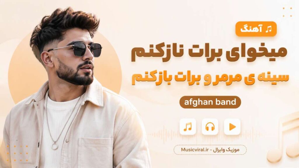 آهنگ میخوای برات نازکنم سینه ی مرمرو برات باز کنم