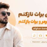 دانلود آهنگ میخوای برات نازکنم سینه ی مرمرو برات باز کنم afghan band دانلود آهنگ میخوای برات نازکنم سینه ی مرمرو برات باز کنم afghan band