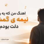 آهنگ هرچه میگم برگرد afghan band | ﻣﻨﻜﻪ ﻳﻪ روزی ﻧﻴﻤﻪ ﮔﻤﺸﺪه دﻟﺖ ﺑﻮدم Ai زن آهنگ هرچه میگم برگرد afghan band | ﻣﻨﻜﻪ ﻳﻪ روزی ﻧﻴﻤﻪ ﮔﻤﺸﺪه دﻟﺖ ﺑﻮدم Ai زن