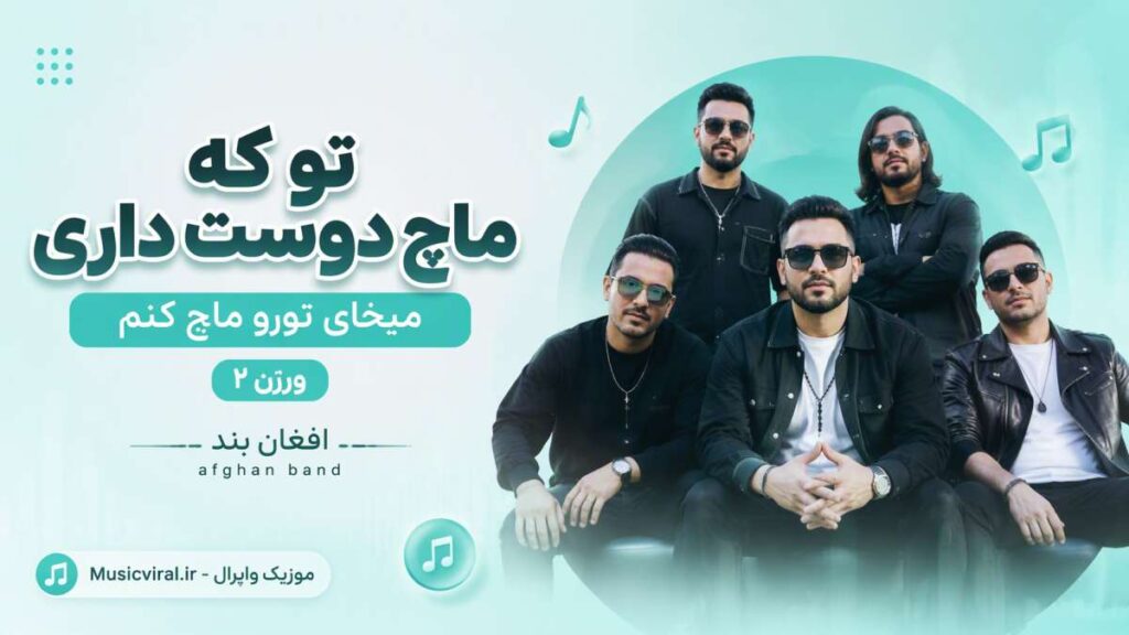 آهنگ تو که ماچ دوست داری میخای تورو ماچ کنم ورژن۲