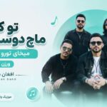 دانلود آهنگ تو که ماچ دوست داری میخای تورو ماچ کنم ورژن۲ – afghan band دانلود آهنگ تو که ماچ دوست داری میخای تورو ماچ کنم ورژن۲ – afghan band