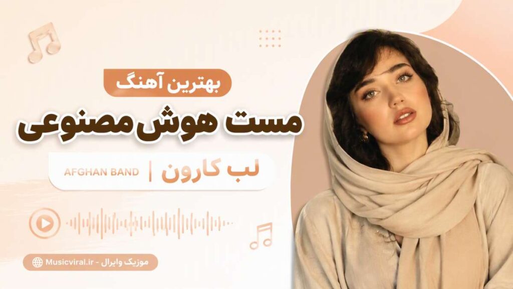 بهترین آهنگ مست هوش مصنوعی؛ لب کارون afghan band