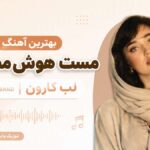 دانلود بهترین آهنگ مست هوش مصنوعی؛ لب کارون afghan band دانلود بهترین آهنگ مست هوش مصنوعی؛ لب کارون afghan band
