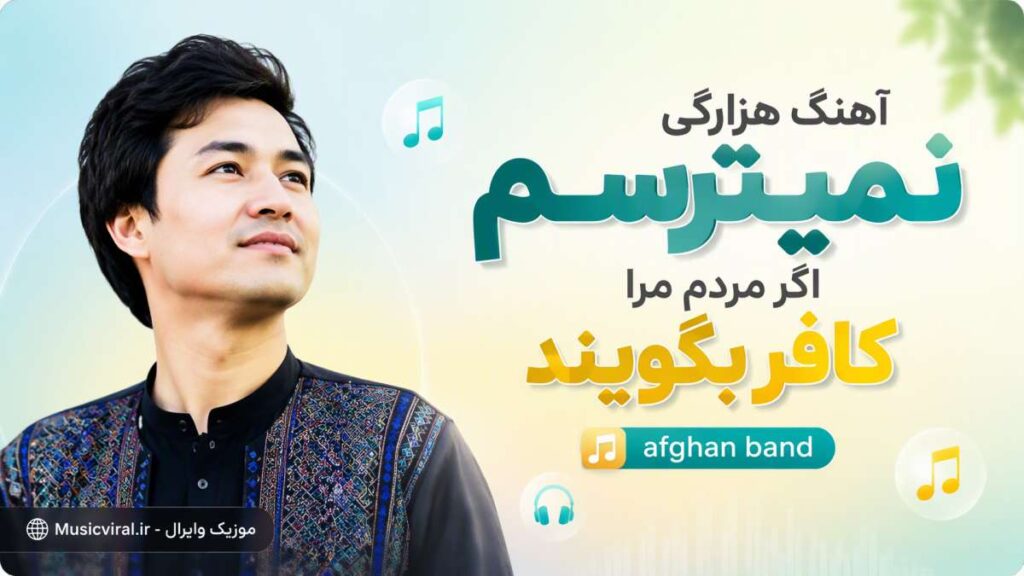 آهنگ هزارگی نمیترسم اگر مردم مرا کافر بگویند
