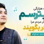 دانلود آهنگ هزارگی نمیترسم اگر مردم مرا کافر بگویند afghan band هوش مصنوعی دانلود آهنگ هزارگی نمیترسم اگر مردم مرا کافر بگویند afghan band هوش مصنوعی