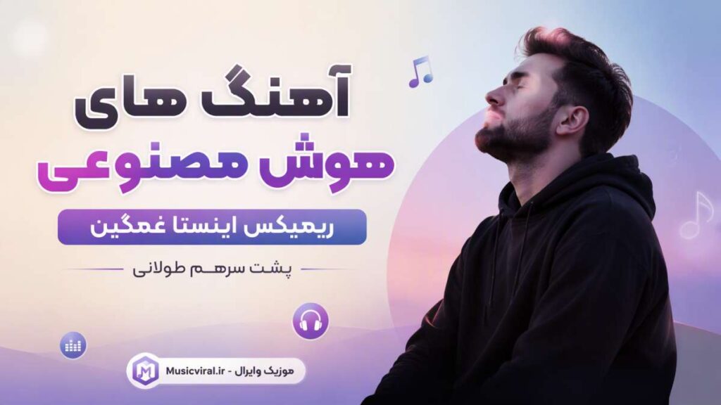 آهنگ های هوش مصنوعی ریمیکس اینستا غمگین