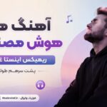 دانلود آهنگ های هوش مصنوعی ریمیکس اینستا غمگین پشت سرهم طولانی