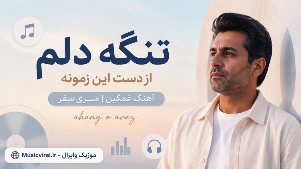 آهنگ تنگه دلم از دست این زمونه