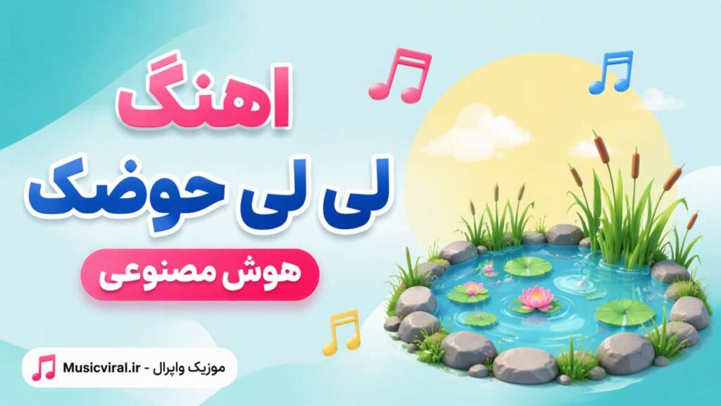 آهنگ لی لی حوضک با صدای زن