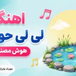دانلود آهنگ لی لی حوضک با صدای زن هوش مصنوعی ترند اینستاگرام دانلود آهنگ لی لی حوضک با صدای زن هوش مصنوعی ترند اینستاگرام