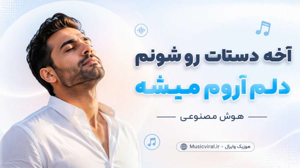 آهنگ دستات رو شونم دلم آروم میشه