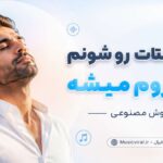 دانلود آهنگ دستات رو شونم دلم آروم میشه هوش مصنوعی مرد و زن اینستا دانلود آهنگ دستات رو شونم دلم آروم میشه هوش مصنوعی مرد و زن اینستا