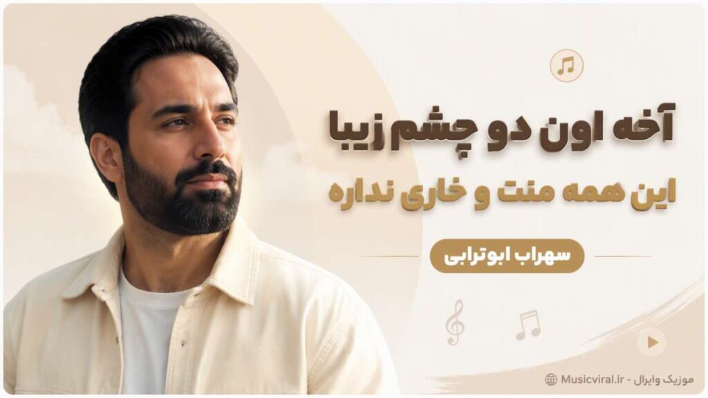 آهنگ آخه اون دو چشم زیبا این همه منت و خاری نداره