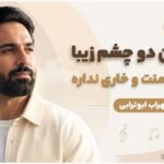 دانلود آهنگ آخه اون دو چشم زیبا این همه منت و خاری نداره از سهراب ابوترابی Ai