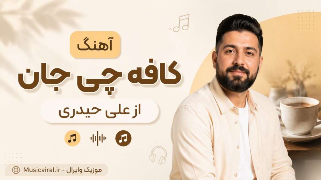 آهنگ کافه چی جان از علی حیدری