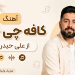 دانلود آهنگ کافه‌ چی جان از علی حیدری هوش مصنوعی ( ورژن اینستاگرام )
