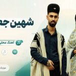 دانلود آهنگ شهین جعفری andaka vahid shewa taheri لری ترند اینستا