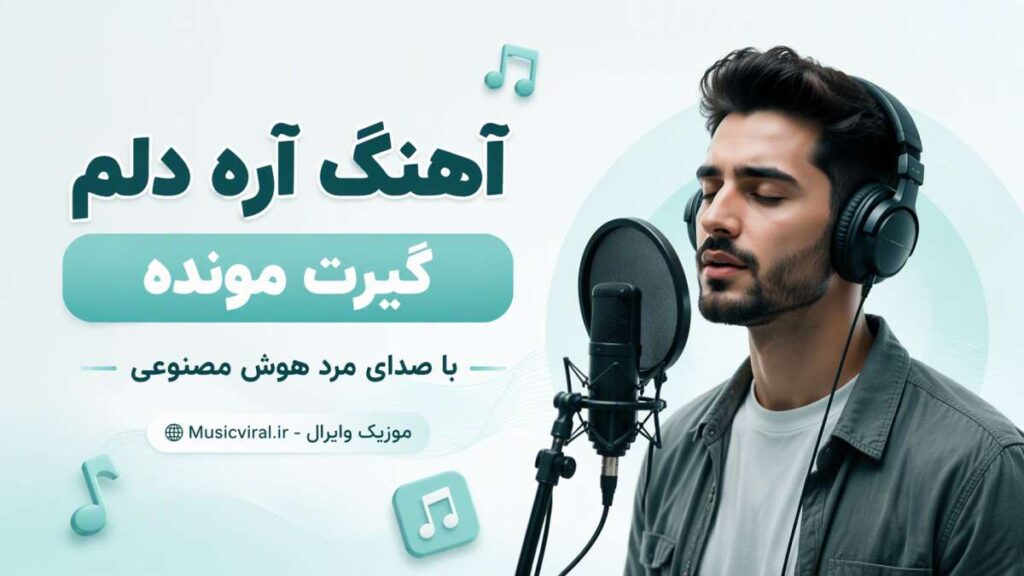 آهنگ آره دلم گیرت مونده با صدای مرد