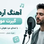 دانلود آهنگ آره دلم گیرت مونده با صدای مرد هوش مصنوعی دانلود آهنگ آره دلم گیرت مونده با صدای مرد هوش مصنوعی