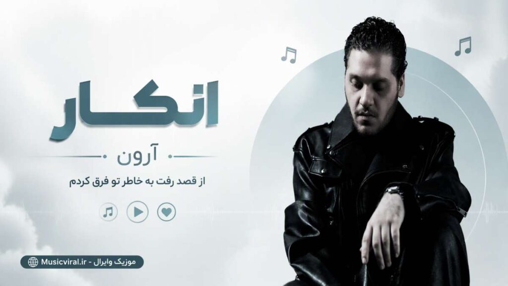 آهنگ انکار از آرون